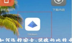 最全解析:如何选择安全、便捷的比特币手机钱