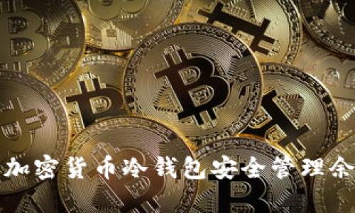如何使用加密货币冷钱包安全管理余额和资产