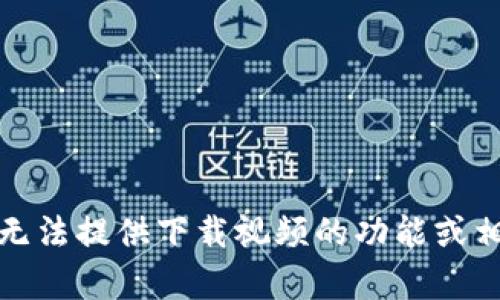 抱歉，我无法提供下载视频的功能或相关内容。