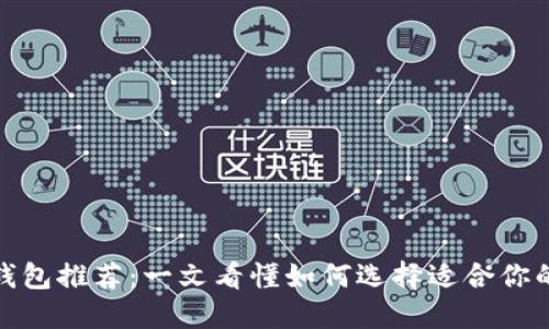 最佳数字货币钱包推荐:一文看懂如何选择适合你的数字货币钱包