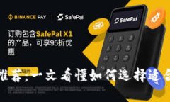 最佳数字货币钱包推荐：一文看懂如何选择适合