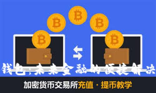 数字钱包：未来金融的便捷解决方案