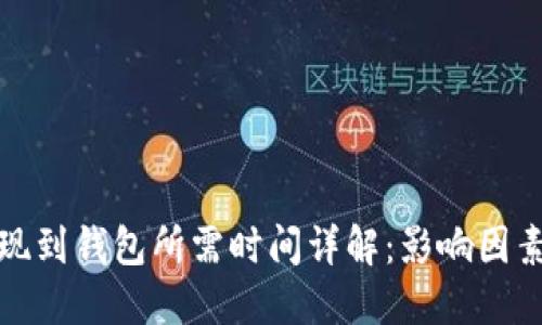 数字货币提现到钱包所需时间详解:影响因素与最佳实践
