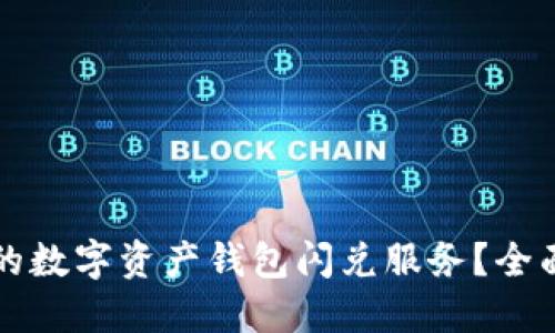 如何选择最适合的数字资产钱包闪兑服务?全面解读与实用指南