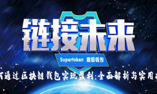 如何通过区块链钱包实现盈利：全面解析与实用指南