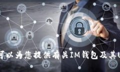 抱歉,我无法提供IM钱包USDT余额截图。不过,我