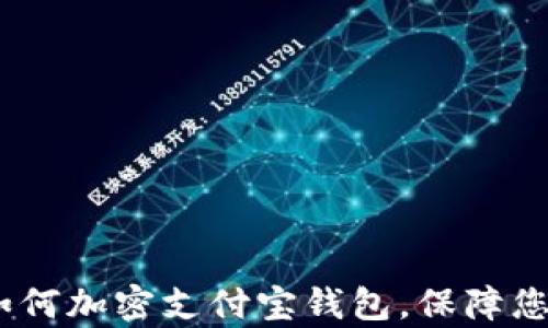 全面解析:如何加密支付宝钱包,保障您的资金安全