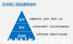 为什么选择区块链钱包?探索数字资产安全与管