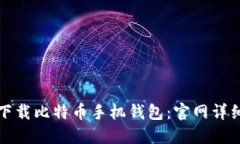 如何下载比特币手机钱包:官网详细指南