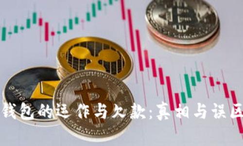 数字钱包的运作与欠款:真相与误区解析