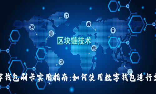 数字钱包刷卡实用指南：如何使用数字钱包进行支付