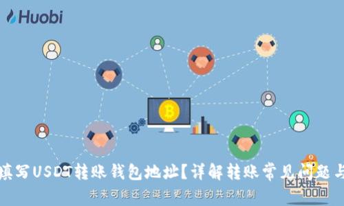 如何正确填写USDT转账钱包地址?详解转账常见问题与注意事项