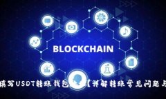 如何正确填写USDT转账钱包地址?详解转账常见问