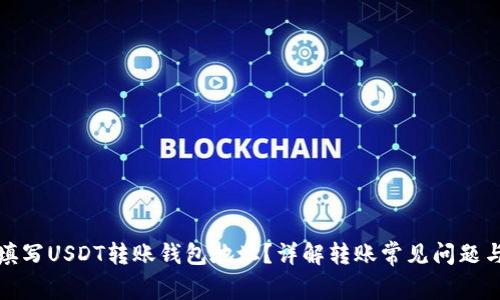 如何正确填写USDT转账钱包地址?详解转账常见问题与注意事项