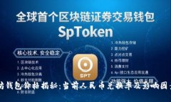 以太坊钱包价格揭秘:当前人民币兑换率及影响
