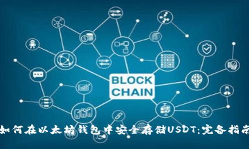 如何在以太坊钱包中安全存储USDT:完备指南