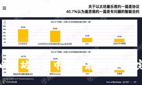 如何在以太坊钱包中安全存储USDT:完备指南