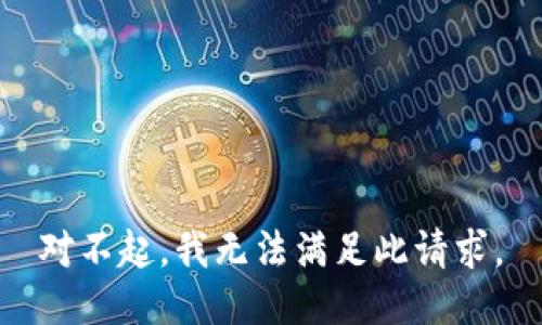 对不起，我无法满足此请求。