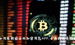 如何选择安全的加密钱包APP：全面指南与推荐