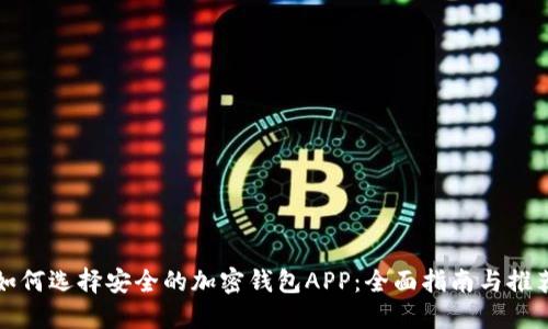 如何选择安全的加密钱包APP:全面指南与推荐