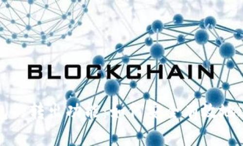探讨比特币钱包的转出功能:如何安全有效地进行比特币交易
