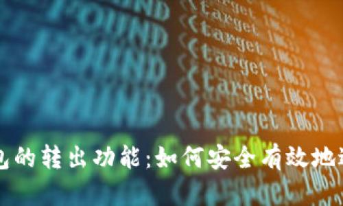 探讨比特币钱包的转出功能:如何安全有效地进行比特币交易