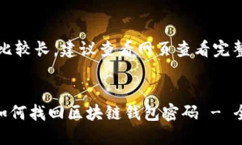 内容会比较长,建议查看网页查看完整内容。
bioati如何找回区块链钱包密码 - 全面指南