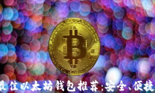 2023年最佳以太坊钱包推荐:安全、便捷与多功能