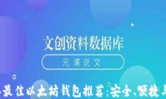 2023年最佳以太坊钱包推荐:安全、便捷与多功能