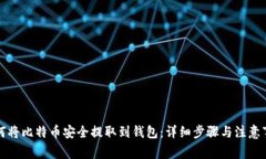 如何将比特币安全提取到钱包:详细步骤与注意