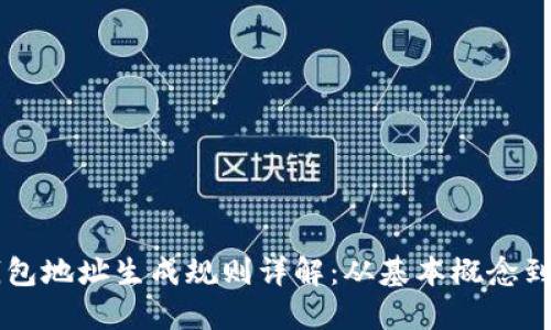 以太坊钱包地址生成规则详解:从基本概念到实际应用