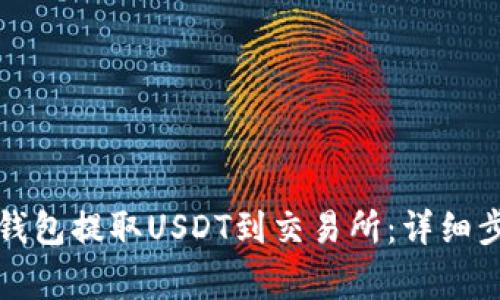 如何通过火币钱包提取USDT到交易所:详细步骤与注意事项