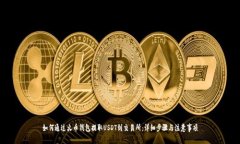 如何通过火币钱包提取USDT到交易所:详细步骤与