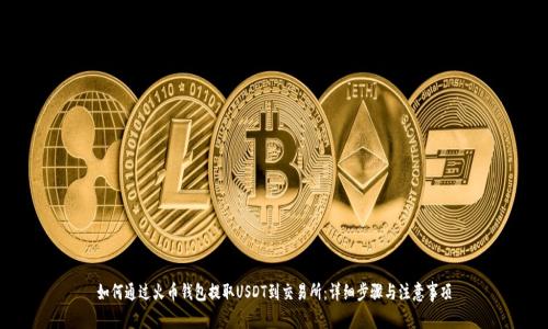 如何通过火币钱包提取USDT到交易所:详细步骤与注意事项