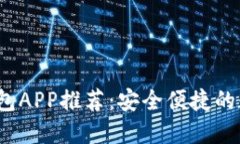 2023年区块链钱包APP推荐:安全便捷的数字资产管