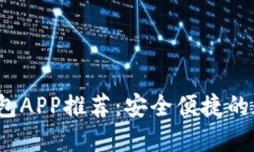 2023年区块链钱包APP推荐:安全便捷的数字资产管理工具