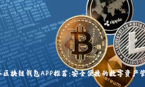2023年区块链钱包APP推荐:安全便捷的数字资产管理工具
