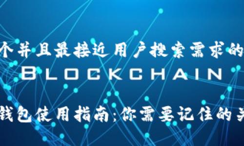 思考一个并且最接近用户搜索需求的
```xml
区块链钱包使用指南:你需要记住的关键要素