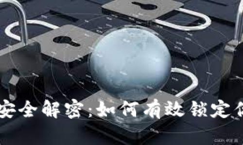 区块链钱包安全解密:如何有效锁定你的数字资产