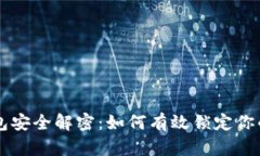 区块链钱包安全解密:如何有效锁定你的数字资