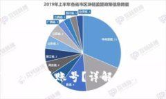 数字钱包如何管理人员账号？详解数字钱包账号