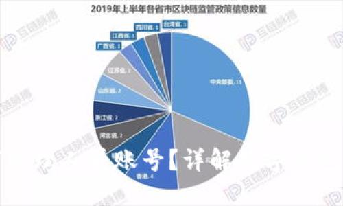 数字钱包如何管理人员账号?详解数字钱包账号及其功能