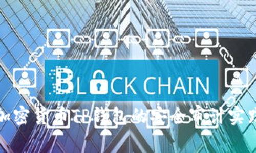 全面解析加密货币TP钱包的安全审计实践与重要性