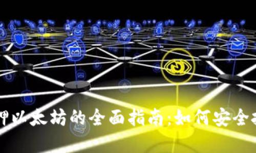 : IM假钱包质押以太坊的全面指南:如何安全投资与风险管理