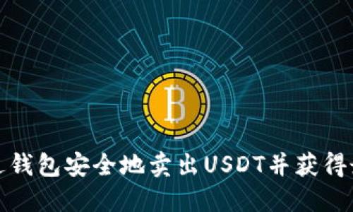 如何通过钱包安全地卖出USDT并获得最佳额度