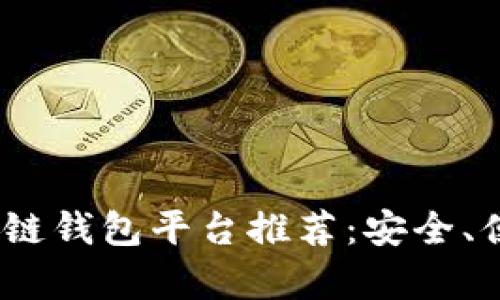 2023年最佳区块链钱包平台推荐：安全、便捷与多功能并存