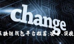 2023年最佳区块链钱包平台推荐：安全、便捷与多