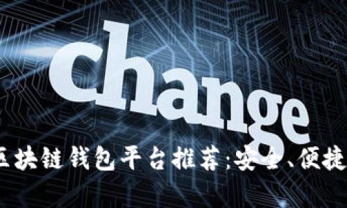 2023年最佳区块链钱包平台推荐：安全、便捷与多功能并存