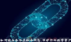 如何安全备份虚拟币钱包,保护你的数字资产