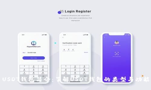 USDT钱包简介:了解USDT钱包的类型与功能